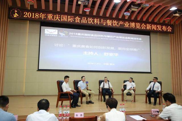 2018重慶國際食品飲料與餐飲產業博覽會新聞發布會在渝召開
