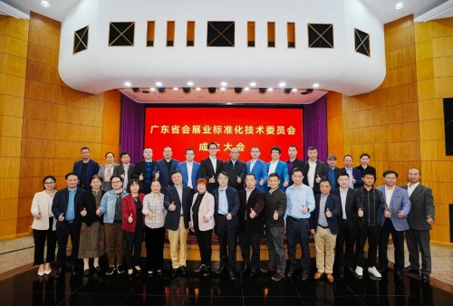 祝賀!廣東省會展業標準化技術委員會正式成立