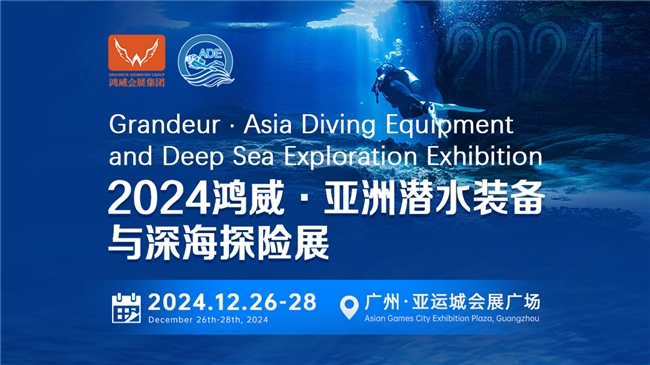 綠色倡議，藍(lán)色夢(mèng)想——2024亞洲潛水裝備與深海探險(xiǎn)展海洋保護(hù)與可持續(xù)議題與您相約(圖1)